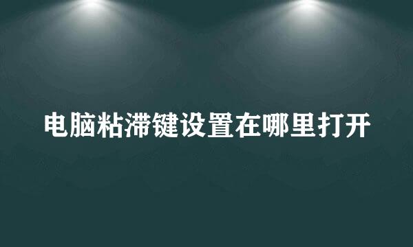 电脑粘滞键设置在哪里打开