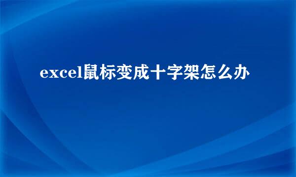 excel鼠标变成十字架怎么办