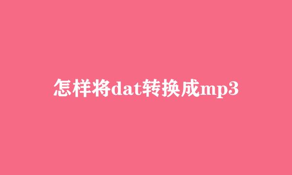 怎样将dat转换成mp3