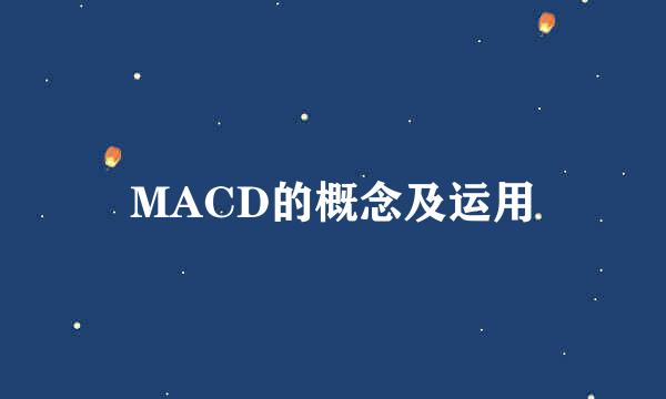 MACD的概念及运用
