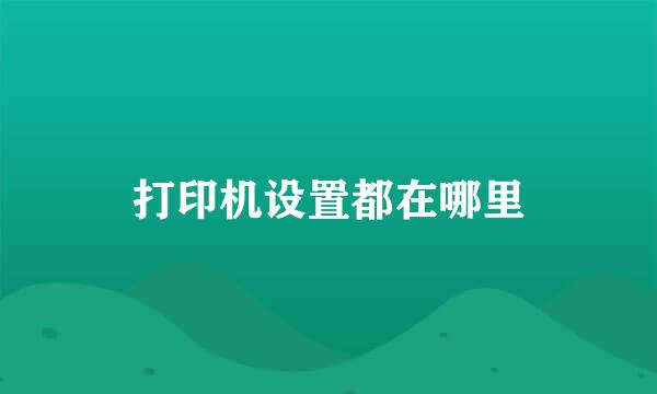 打印机设置都在哪里