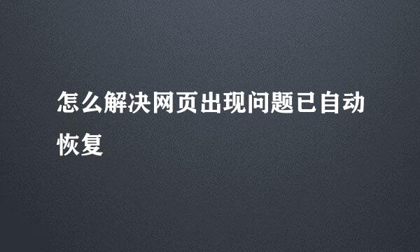 怎么解决网页出现问题已自动恢复