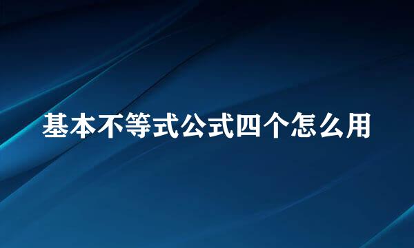 基本不等式公式四个怎么用