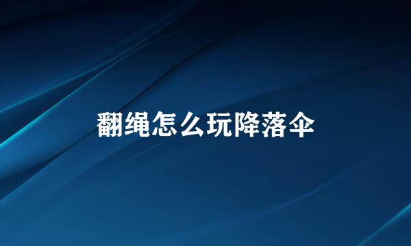 翻绳怎么玩降落伞