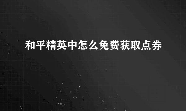和平精英中怎么免费获取点券