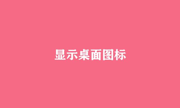 显示桌面图标