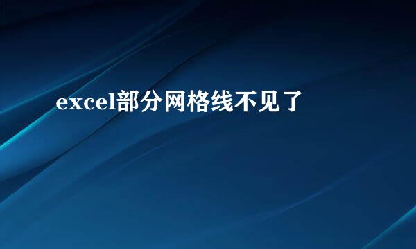 excel部分网格线不见了