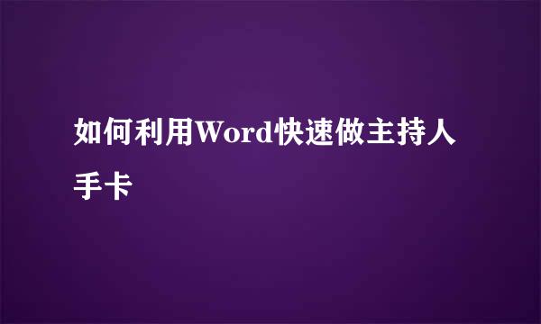 如何利用Word快速做主持人手卡