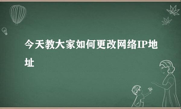今天教大家如何更改网络IP地址