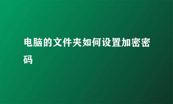 电脑的文件夹如何设置加密密码