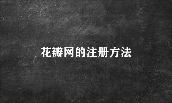 花瓣网的注册方法