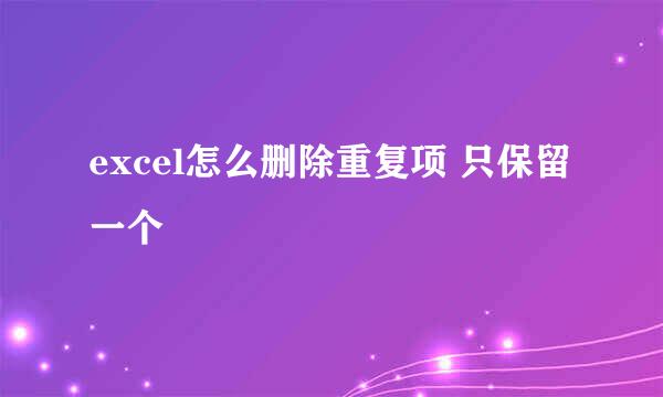 excel怎么删除重复项 只保留一个