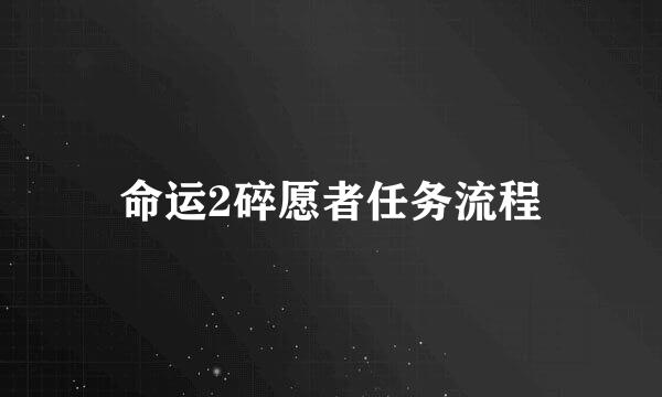 命运2碎愿者任务流程