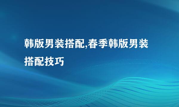韩版男装搭配,春季韩版男装搭配技巧