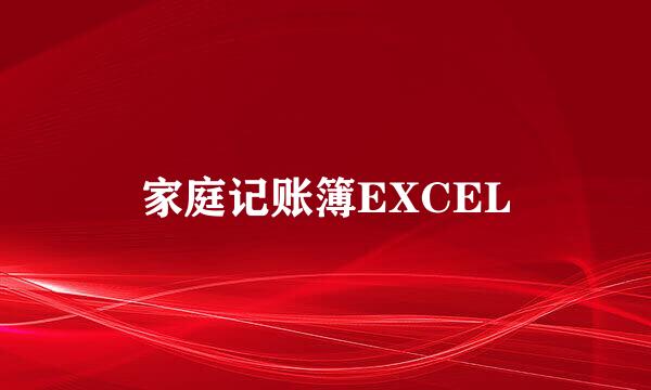 家庭记账簿EXCEL