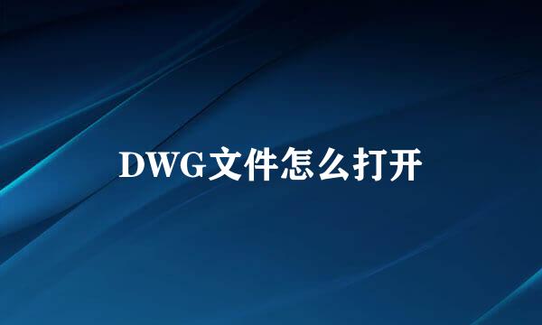 DWG文件怎么打开