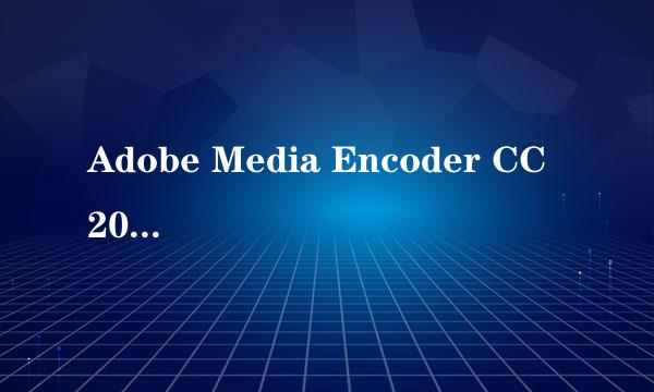 Adobe Media Encoder CC 2019 安装激活完整攻略
