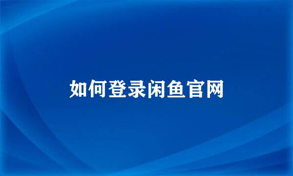 如何登录闲鱼官网