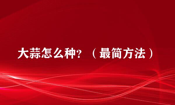 大蒜怎么种？（最简方法）