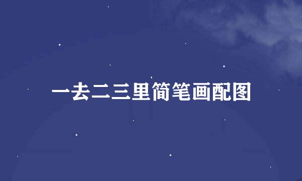 一去二三里简笔画配图