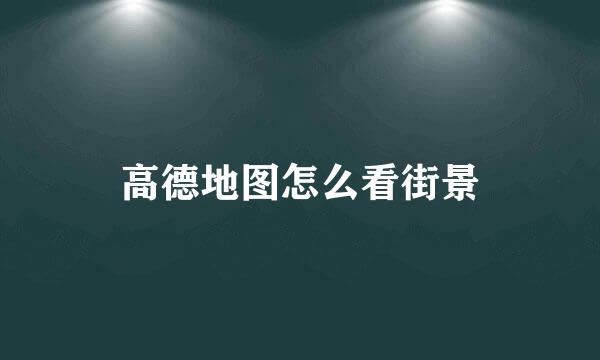 高德地图怎么看街景