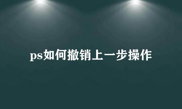 ps如何撤销上一步操作