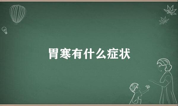 胃寒有什么症状