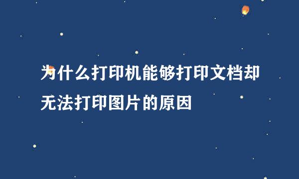 为什么打印机能够打印文档却无法打印图片的原因