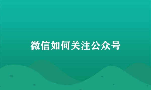 微信如何关注公众号