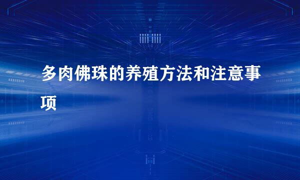 多肉佛珠的养殖方法和注意事项