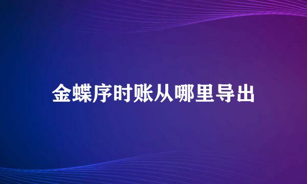 金蝶序时账从哪里导出