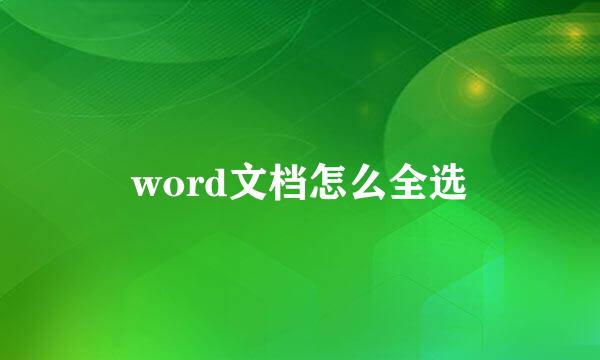 word文档怎么全选
