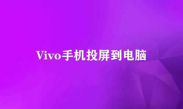 Vivo手机投屏到电脑