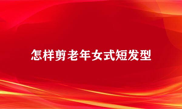 怎样剪老年女式短发型