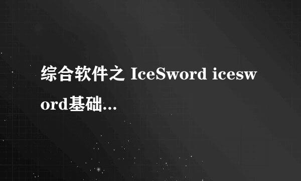 综合软件之 IceSword icesword基础入门知识总结