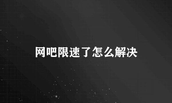网吧限速了怎么解决