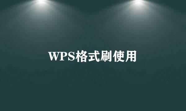 WPS格式刷使用