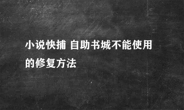 小说快捕 自助书城不能使用的修复方法