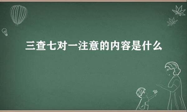 三查七对一注意的内容是什么