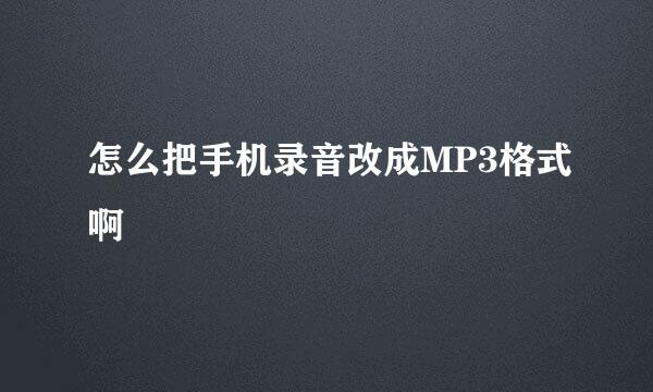 怎么把手机录音改成MP3格式啊