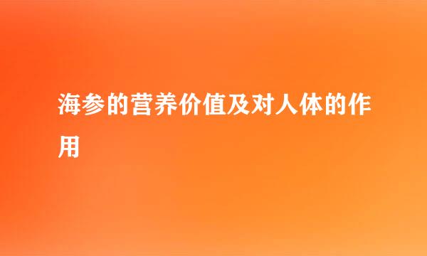 海参的营养价值及对人体的作用
