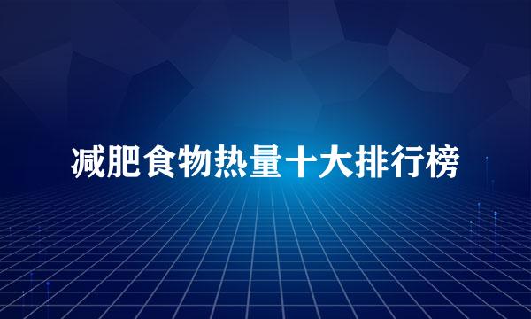 减肥食物热量十大排行榜