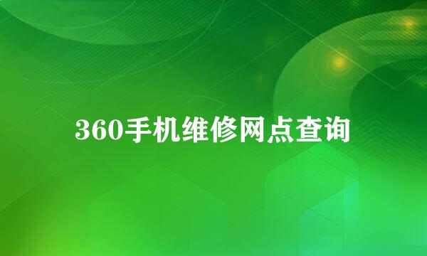 360手机维修网点查询
