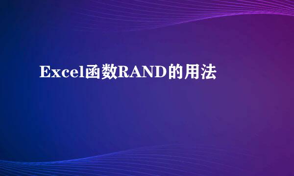 Excel函数RAND的用法