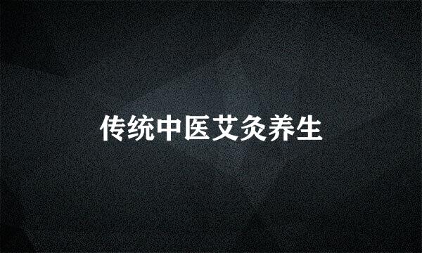 传统中医艾灸养生