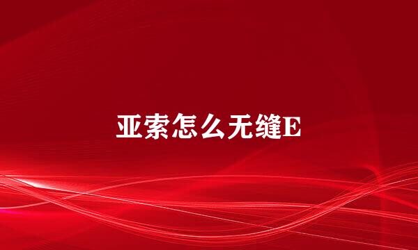 亚索怎么无缝E
