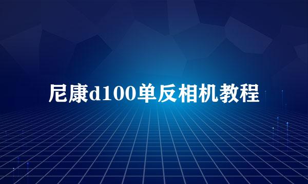 尼康d100单反相机教程