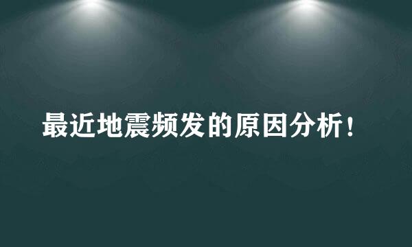 最近地震频发的原因分析！