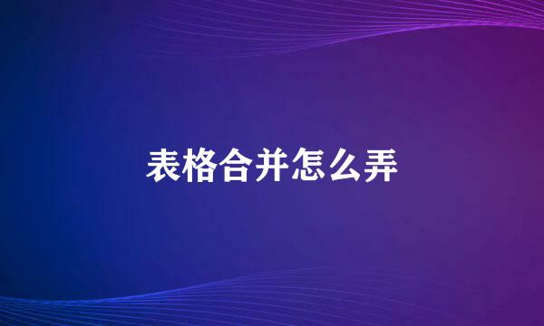 表格合并怎么弄