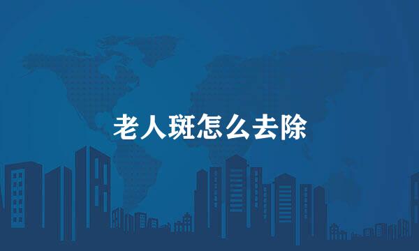 老人斑怎么去除